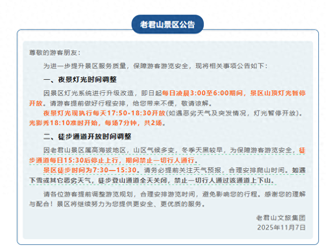 时间有调整！老君山景区发布公告