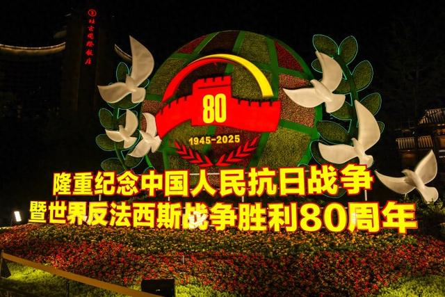 长安街沿线抗战胜利80周年主题花坛亮灯了！
