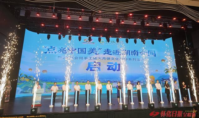 “点亮中国美”走进会同暨2025会同手工柴火月饼文化旅游系列活动启动