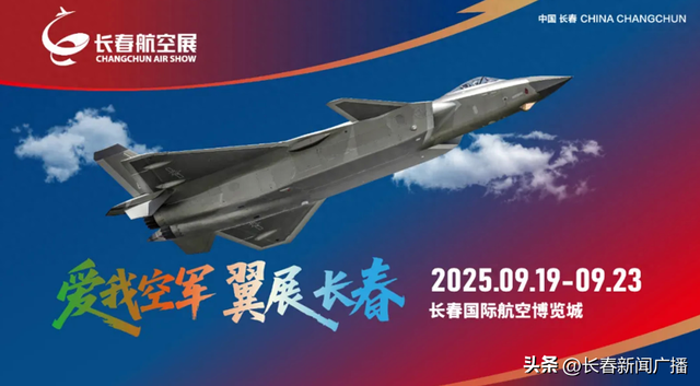 关于“2025空军航空开放活动和长春航空展”周边街路实施临时性交通组织调整的通告