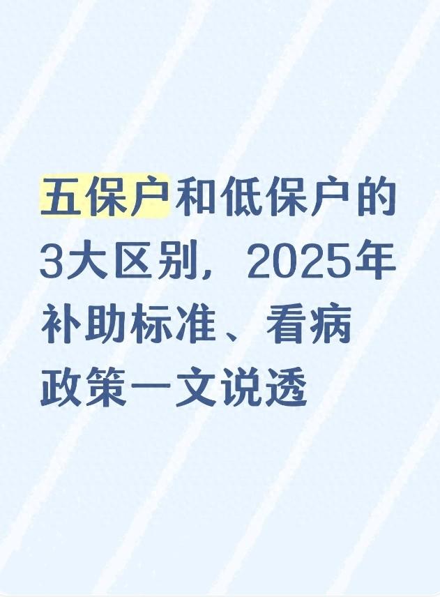 五保户和低保户的3大区别，2025年补助标准、看病政策一文说透