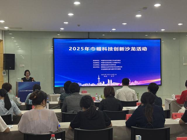 女性科学家共同发挥“她力量”，中国科协巾帼科技创新沙龙长沙落幕