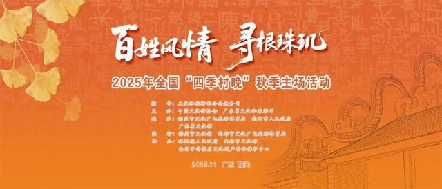 【活动预告】百姓风情，寻根珠玑，2025年全国“四季村晚”秋季主场活动即将举办！