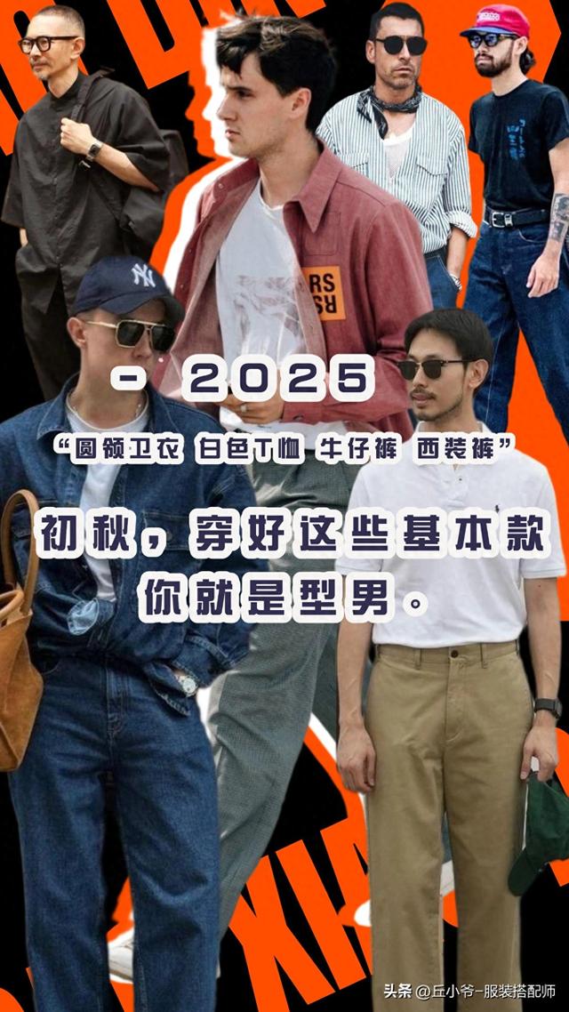 男生春季衣服搭配（初秋）