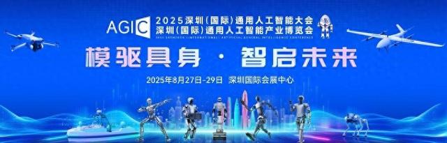 AGIC 2025通用人工智能展8月23日线上启幕：8万平米展区汇聚千企，聚焦具身智能引领产业新变革