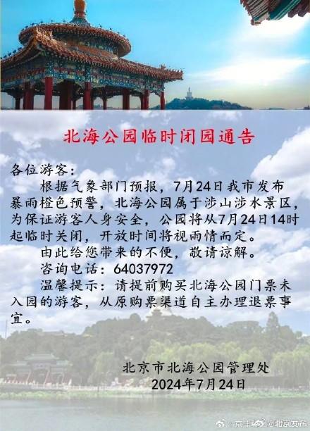 北京多家公园景区发布闭园调整信息