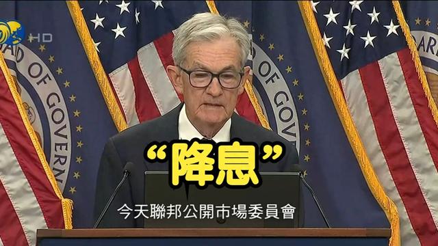 美国降息落地，全球资金要动了！深圳成热门目的地，如何布局？