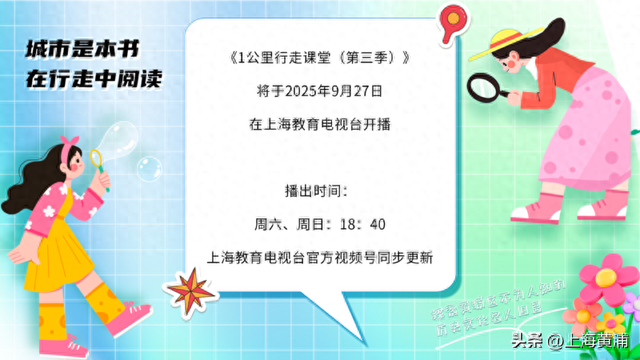《1公里行走课堂》第三季：上海教育电视台正式开播！