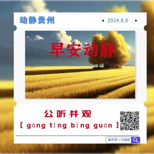 公组词有哪些（早安公听并观gōng tīng bìng guān ）