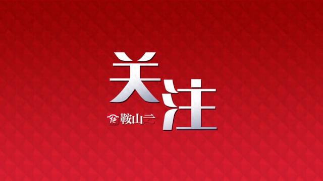 延时闭馆 活动丰富！鞍山地区博物馆参观攻略来袭