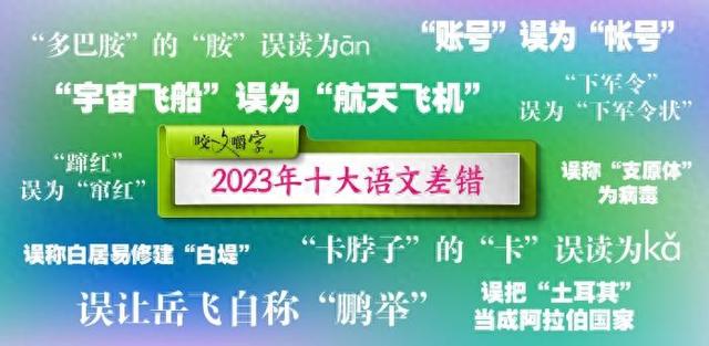 蹿正确读音（2023年十大语文差错公布 这些字词你了解多少）