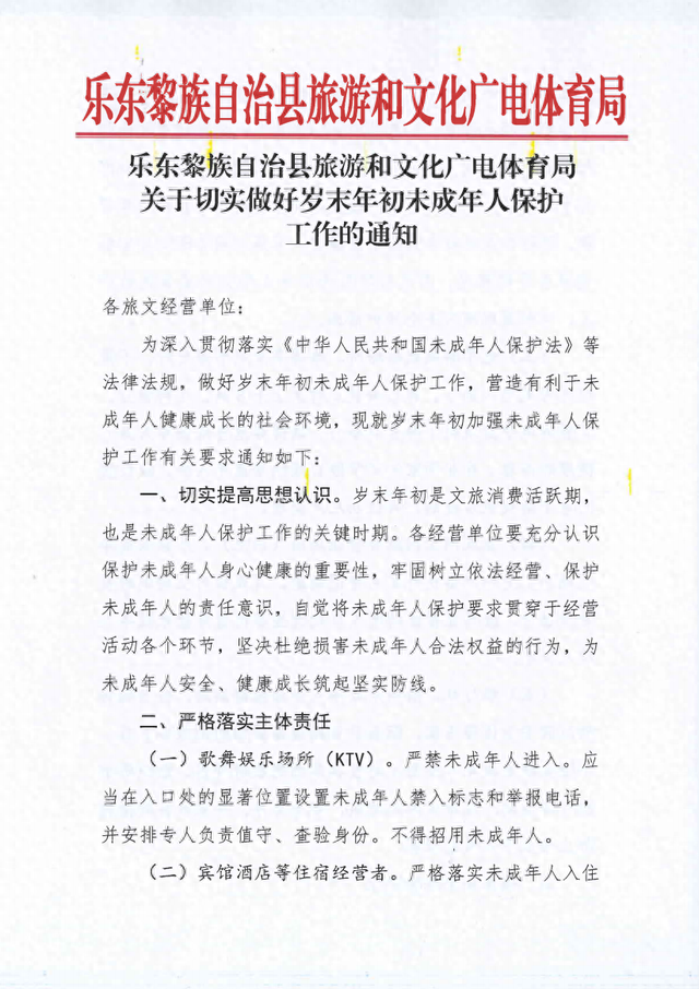 乐东黎族自治县旅游和文化广电体育局关于切实做好岁末年初未成年人保护工作的通知