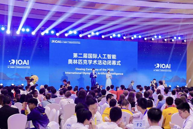 第二届国际人工智能奥林匹克学术活动闭幕