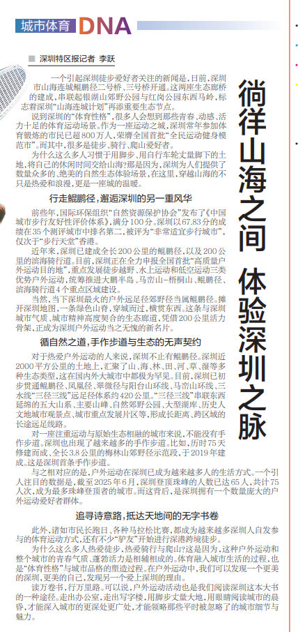 【深圳特区报】徜徉山海之间 体验深圳之脉