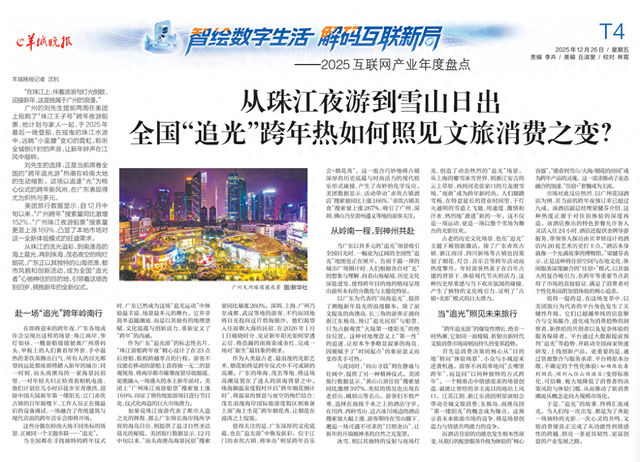 从珠江夜游到雪山日出 ，全国“追光”跨年热如何照见文旅消费之变？