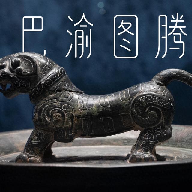 到重庆中国三峡博物馆，见证巴渝文化的璀璨造物