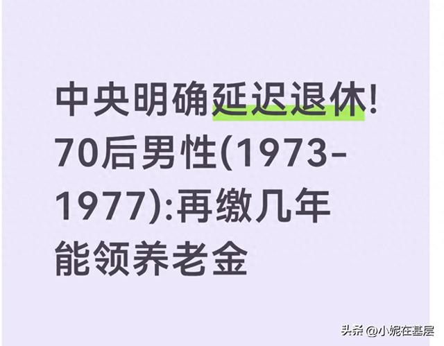 中央明确延迟退休!70后男性(1973-1977):再缴几年能领养老金