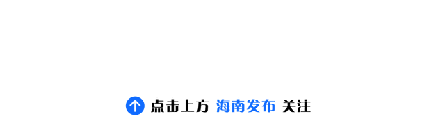 接下来，海南人开始等……