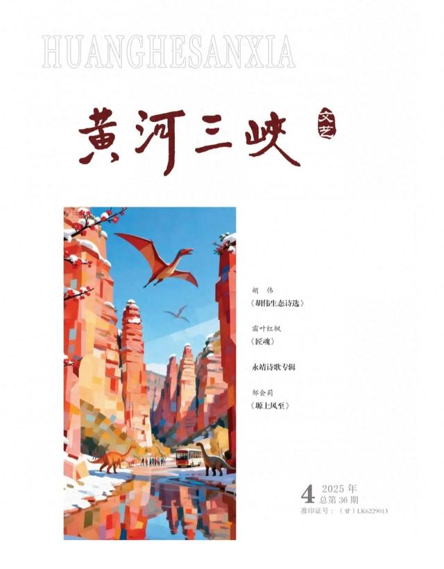 《黄河三峡》2025年第4期 卷 首 语