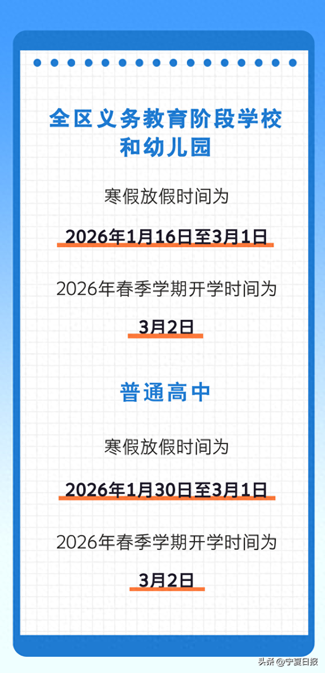2026年宁夏中小学幼儿园寒假时间公布