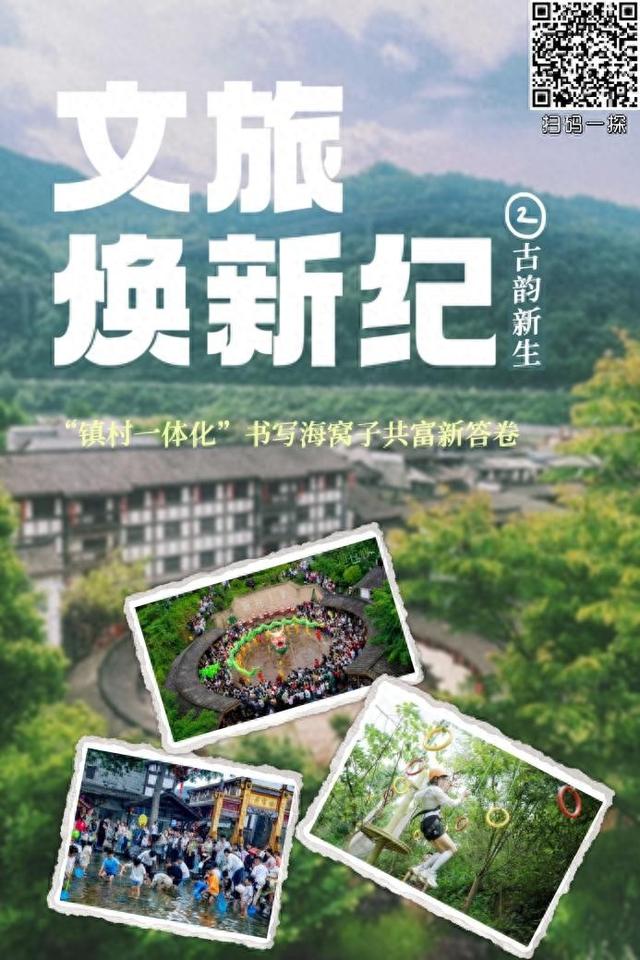 文旅焕新纪之古韵新生：“镇村一体化”书写海窝子共富新答卷