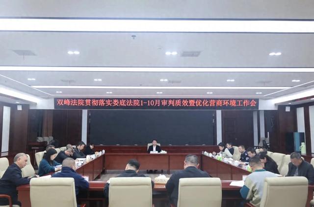 最优化定会(双峰法院召开贯彻落实娄底法院110月审判质效暨优化营商环境工作会)