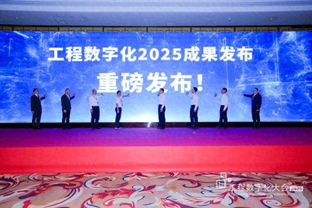 “工程软件+AI”推动工程行业数字化转型  工程数字化大会2025在京举行