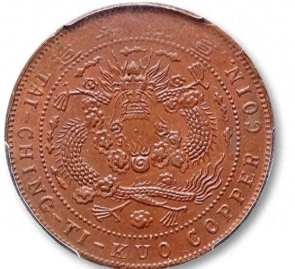 大清铜币二十文:鸡爪龙口下带点版