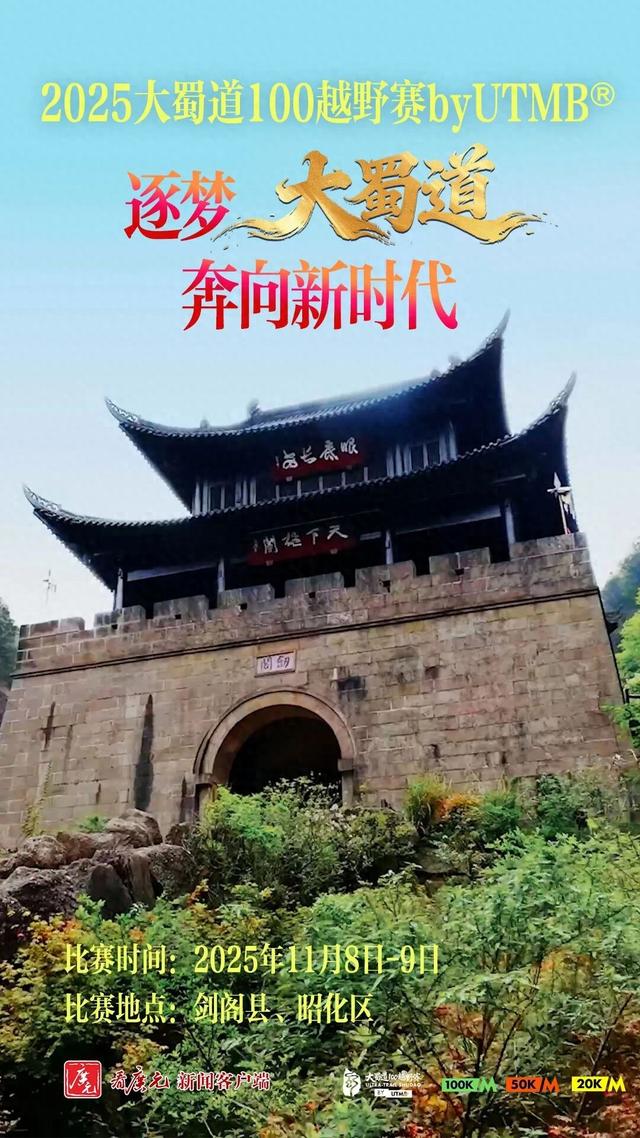 海报 | 奔跑吧！在千年蜀道