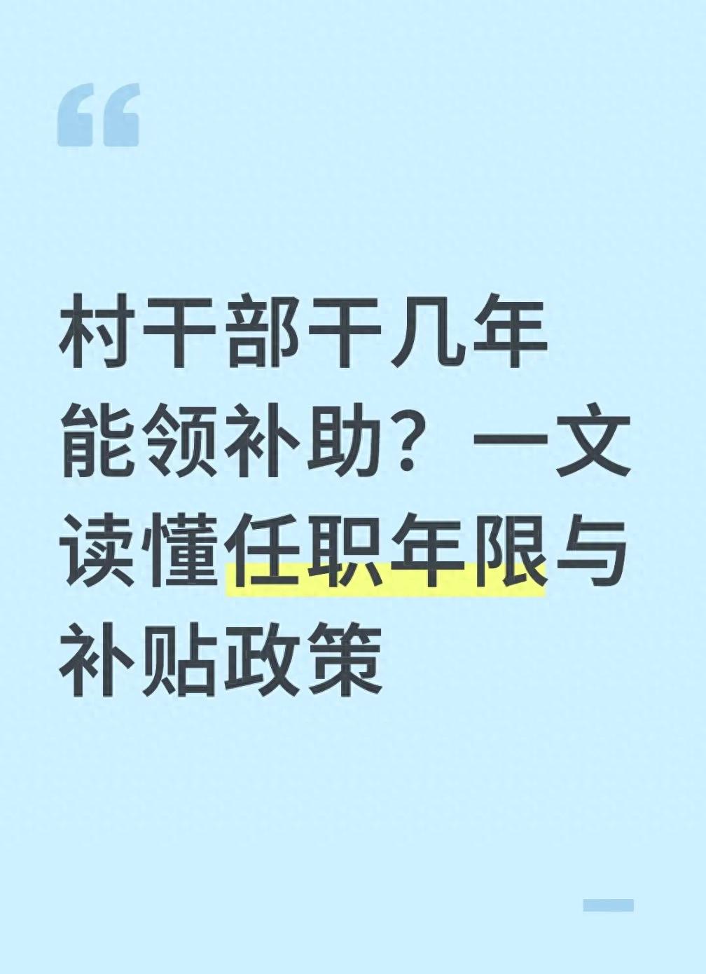 北京村官待遇_村干部在岗离任补助标准_村干部补助年限要求