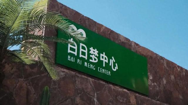兰州水墨丹霞景区“白日梦”中心迎客