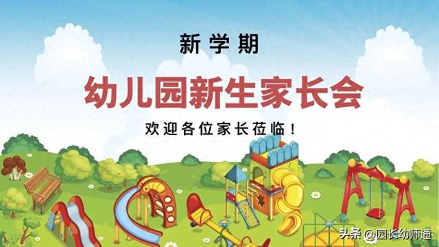 幼儿园家长会流程及内容安排（新学期）