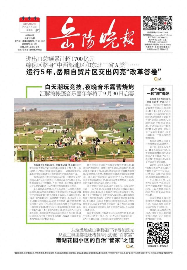 白天潮玩竞技，夜晚音乐露营烧烤——《岳阳晚报》9月26日版面速览