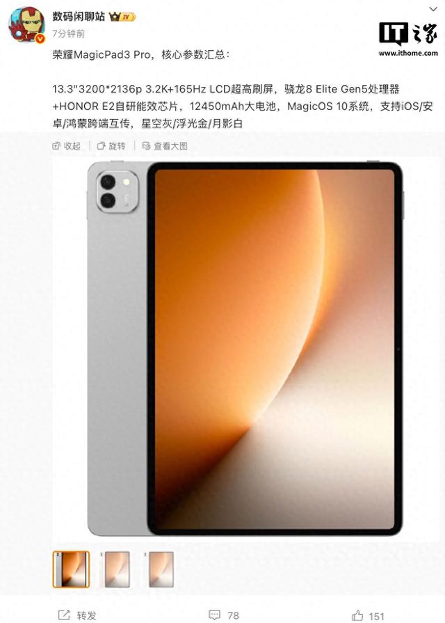 荣耀 MagicPad3 Pro 13.3 平板电脑核心参数公布：165Hz LCD 面板