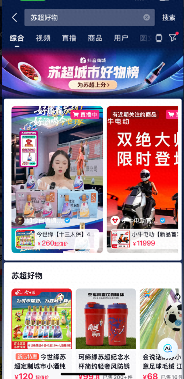 “苏超”赛事点燃消费热潮，抖音电商推动江苏好物破圈