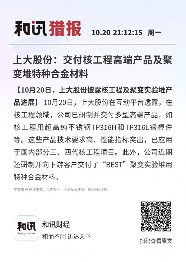 上大股份：交付核工程高端产品及聚变堆特种合金材料