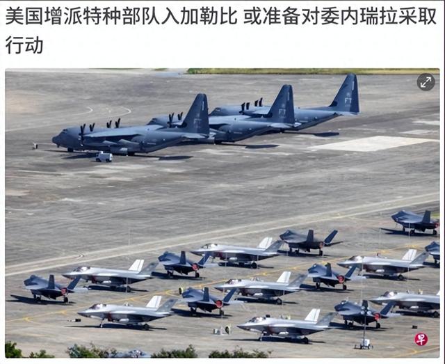 加勒比海大戏开场！美军动真格？委内瑞拉硬刚霸权有点秀