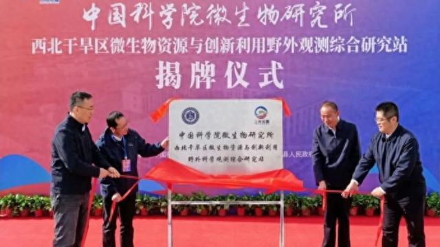 中国科学院微生物研究所首个野外观测综合研究站在巴楚县揭牌成立