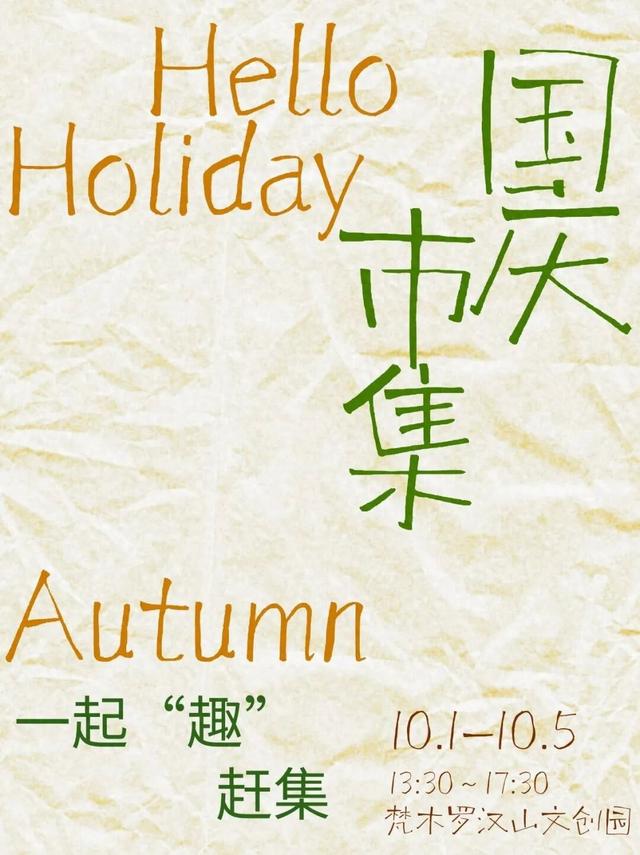 10.1-10.5梵木国庆市集来袭！各种精彩活动等你来玩啦~