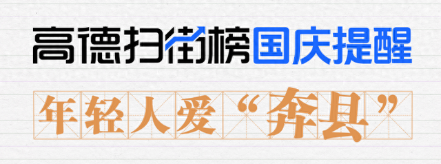 高德扫街榜：国庆假期年轻人爱“奔县”，县域游热度爆升