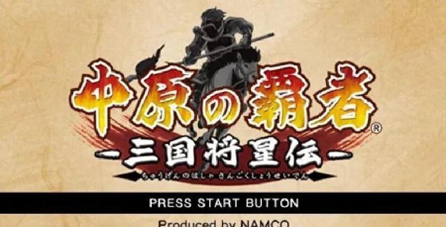 我的三国游戏（一款PSP冷门三国游戏）