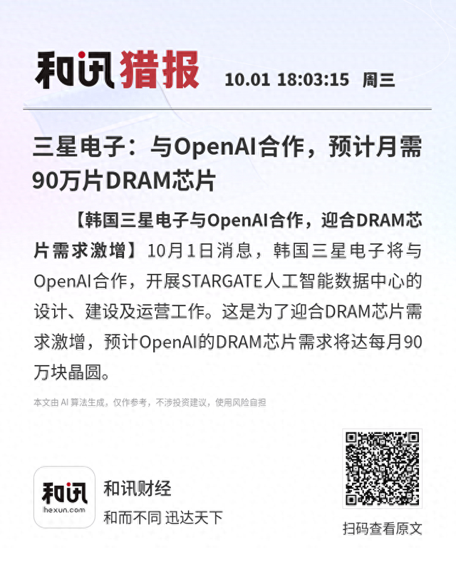 三星电子：与OpenAI合作，预计月需90万片DRAM芯片