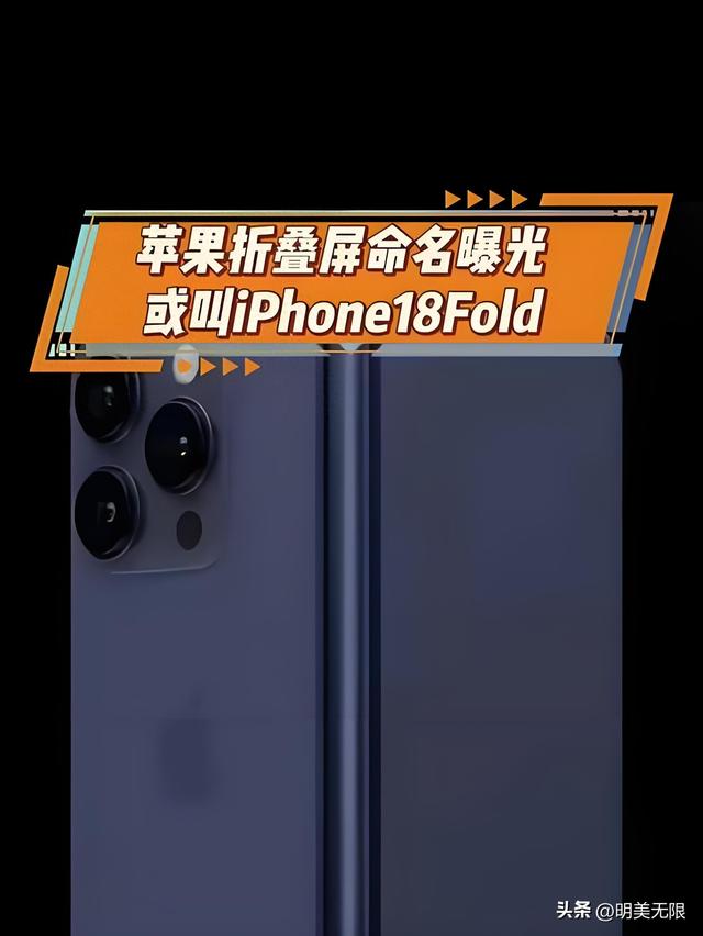 重磅炸弹！iPhone 18 Fold揭秘，苹果入局折叠屏市场，等等党狂喜！