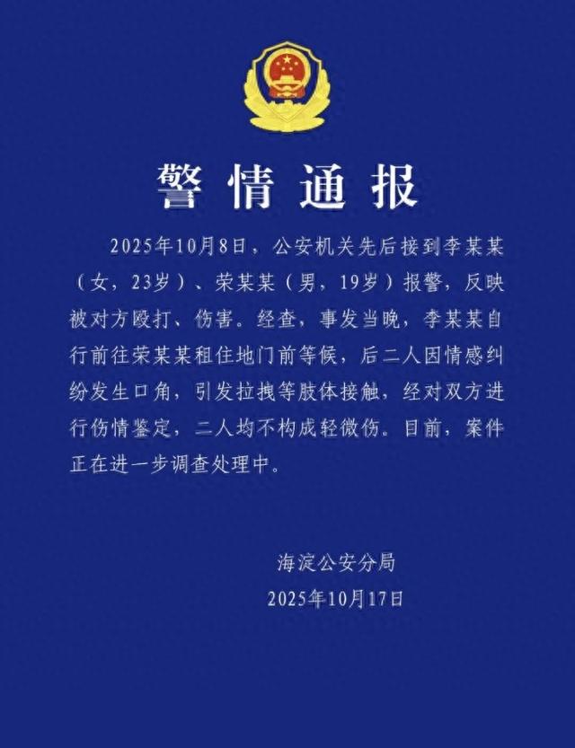 北京海淀警方通报：李某某（女，23岁）、荣某某（男，19岁）因情感纠纷发生口角、引发拉拽