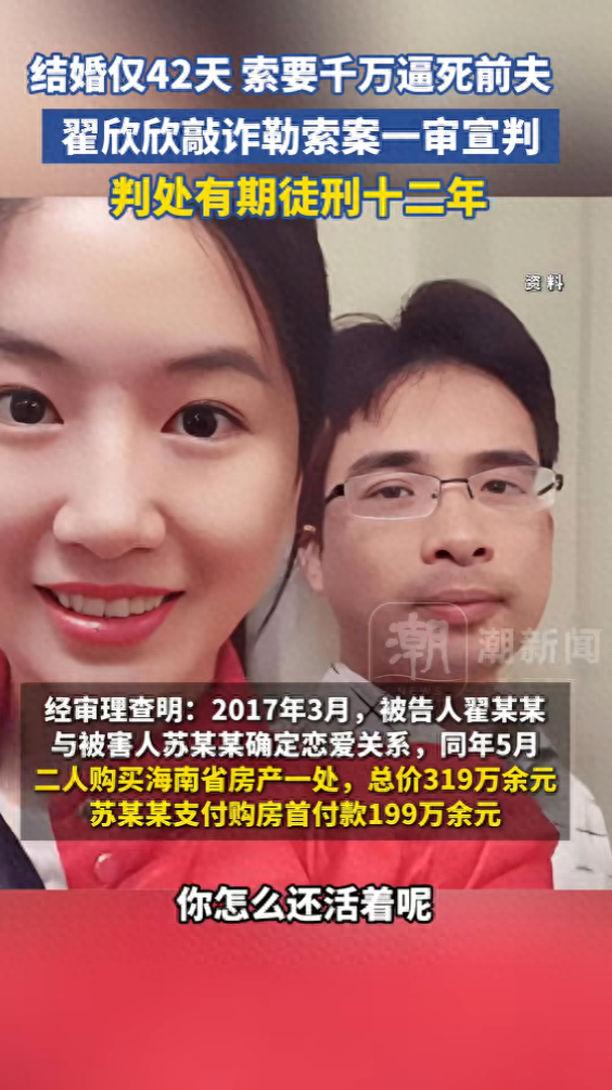 结婚仅42天索要千万逼死前夫，翟欣欣敲诈勒索案一审宣判，判处有期徒刑12年