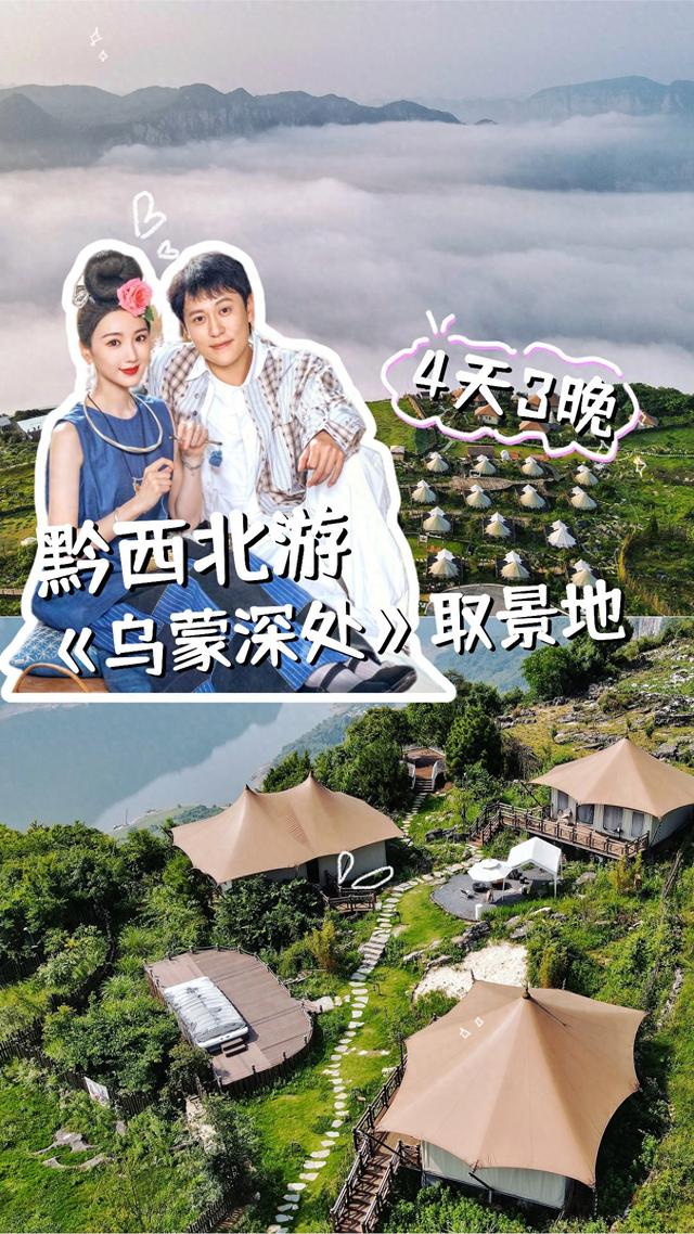 自驾游！跟着《乌蒙深处》打卡毕节