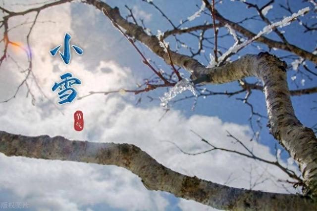 “上午小雪，冻死牛；下午小雪，暖烘烘”，今年小雪是几点？