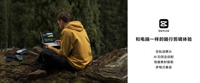 鸿蒙平板生产力再突破，剪映专业版首次登陆平板