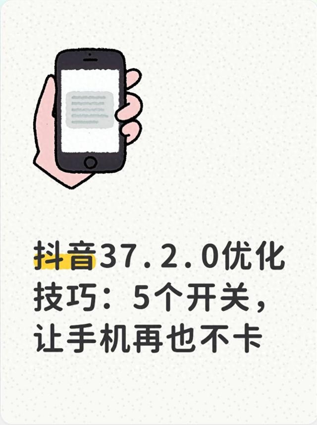 抖音视频待优化怎么办（抖音3720优化技巧5个开关）