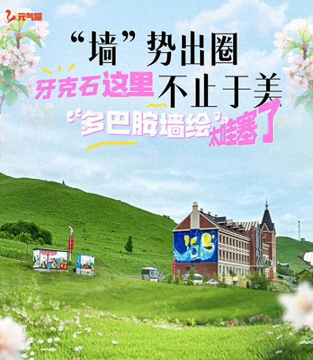 “墙”势出圈 牙克石这里不止于美 “多巴胺墙绘”太哇塞了